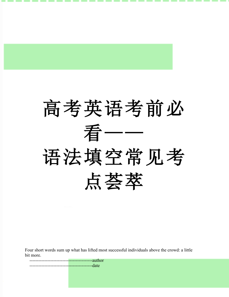 高考英语考前必看——语法填空常见考点荟萃.doc_第1页