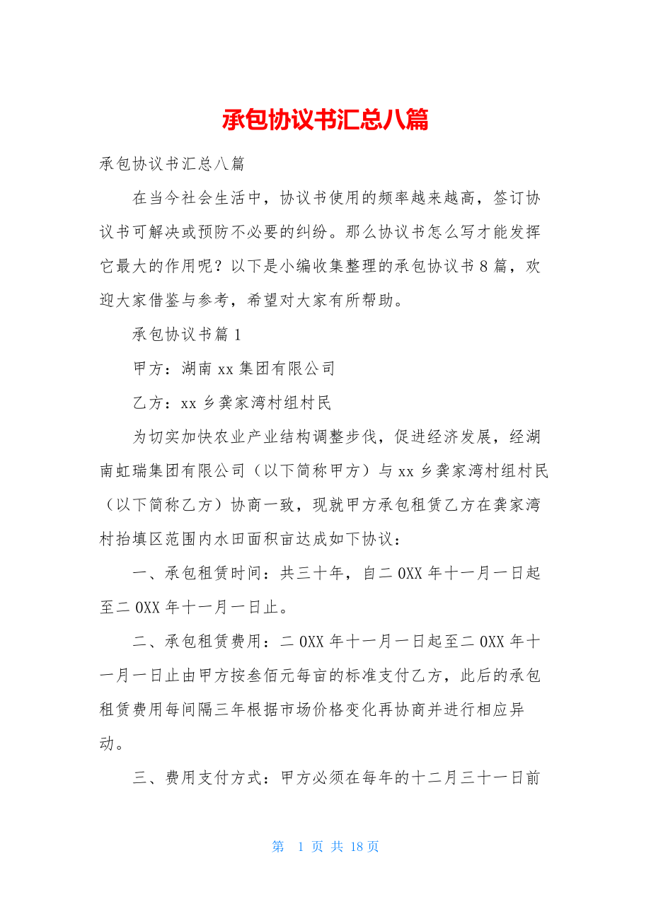 承包协议书汇总八篇.docx_第1页