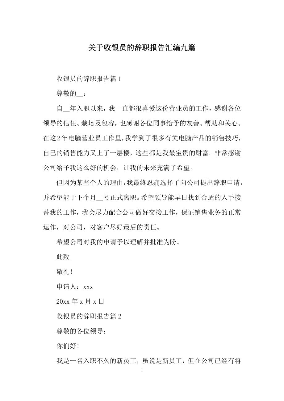 关于收银员的辞职报告汇编九篇.docx_第1页