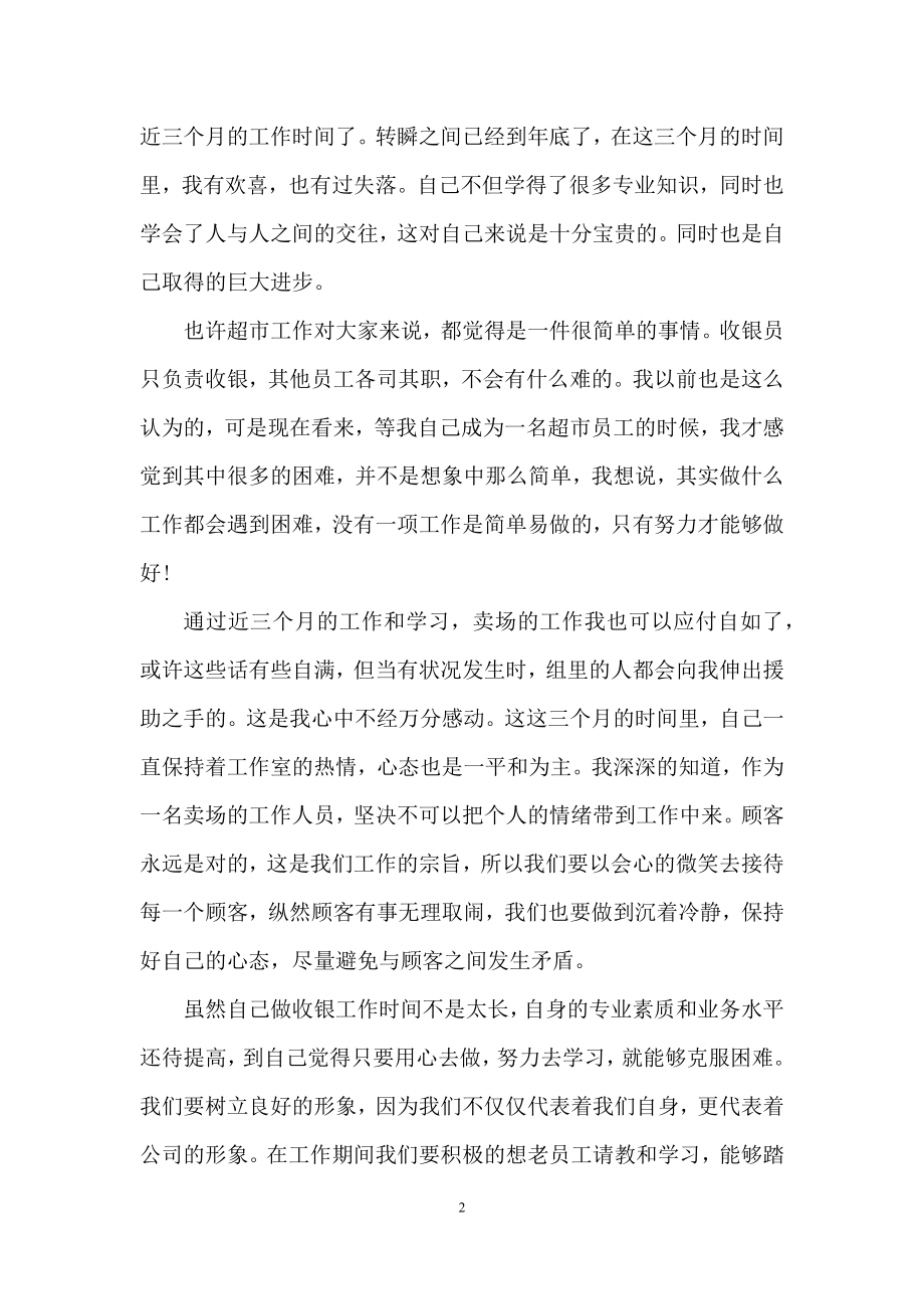 关于收银员的辞职报告汇编九篇.docx_第2页