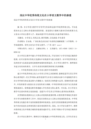 浅议中华优秀传统文化在小学语文教学中的渗透.docx