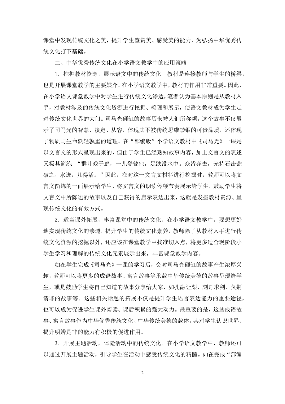 浅议中华优秀传统文化在小学语文教学中的渗透.docx_第2页