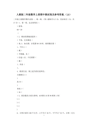 人教版二年级数学上册期中测试卷及参考答案-(16).docx