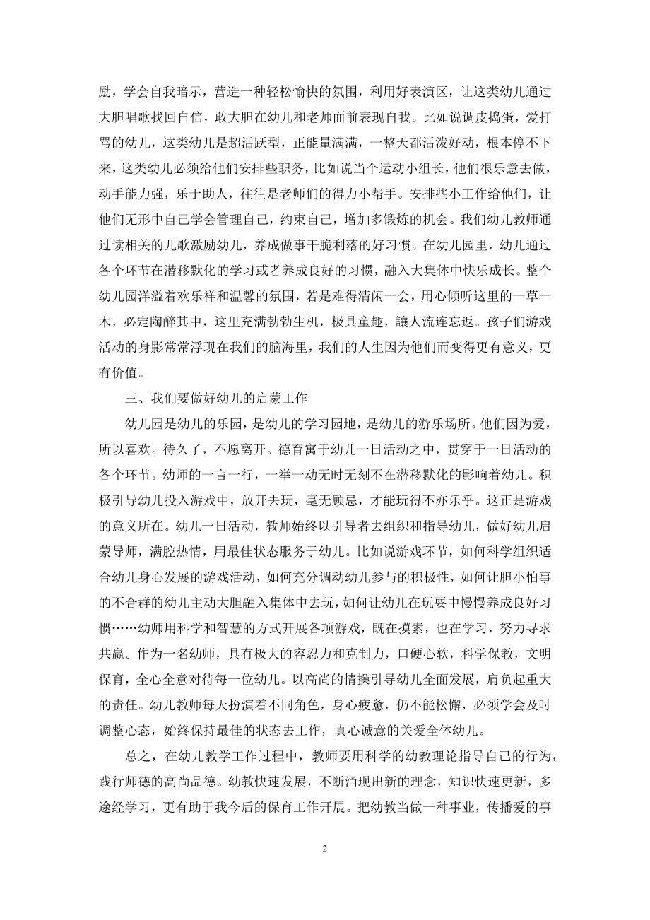 幼儿教师如何做好自己的教学工作.docx_第2页