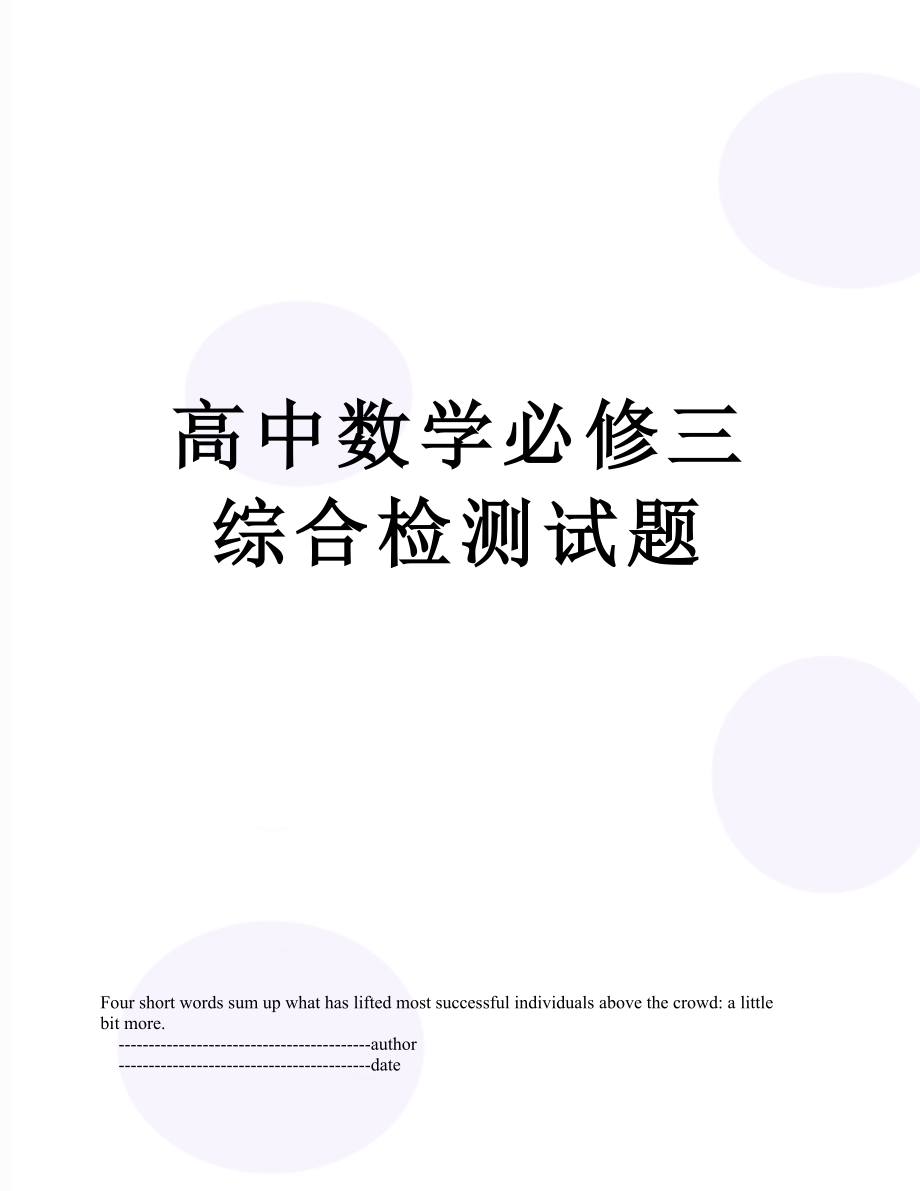 高中数学必修三综合检测试题.doc_第1页