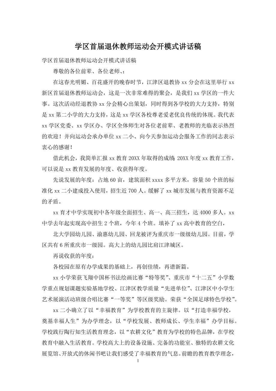 学区首届退休教师运动会开模式讲话稿.docx_第1页