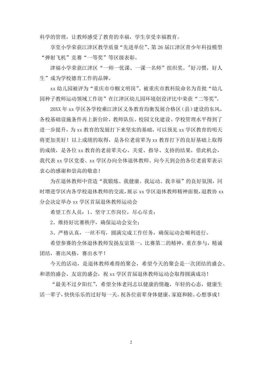 学区首届退休教师运动会开模式讲话稿.docx_第2页