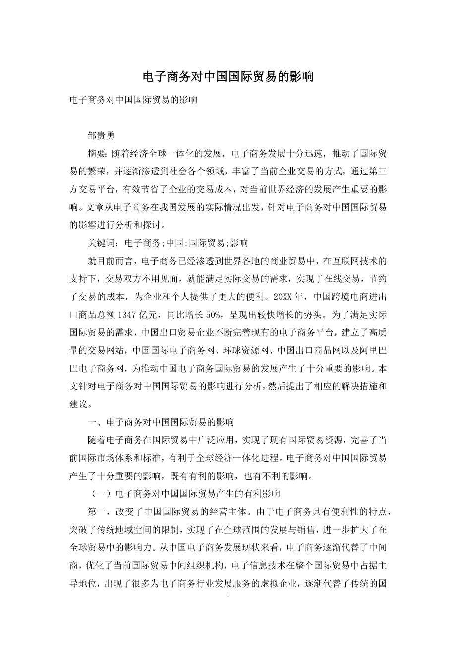 电子商务对中国国际贸易的影响.docx_第1页