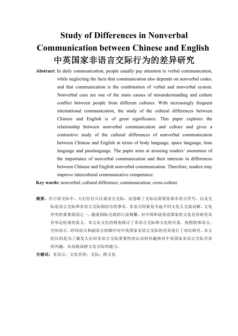 Study of Differences in Nonverbal Communication between Chinese and English中英国家非语言交际行为的差异研究.doc_第1页