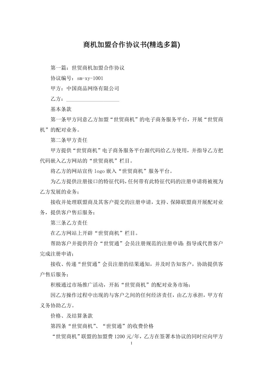 商机加盟合作协议书(精选多篇).docx_第1页