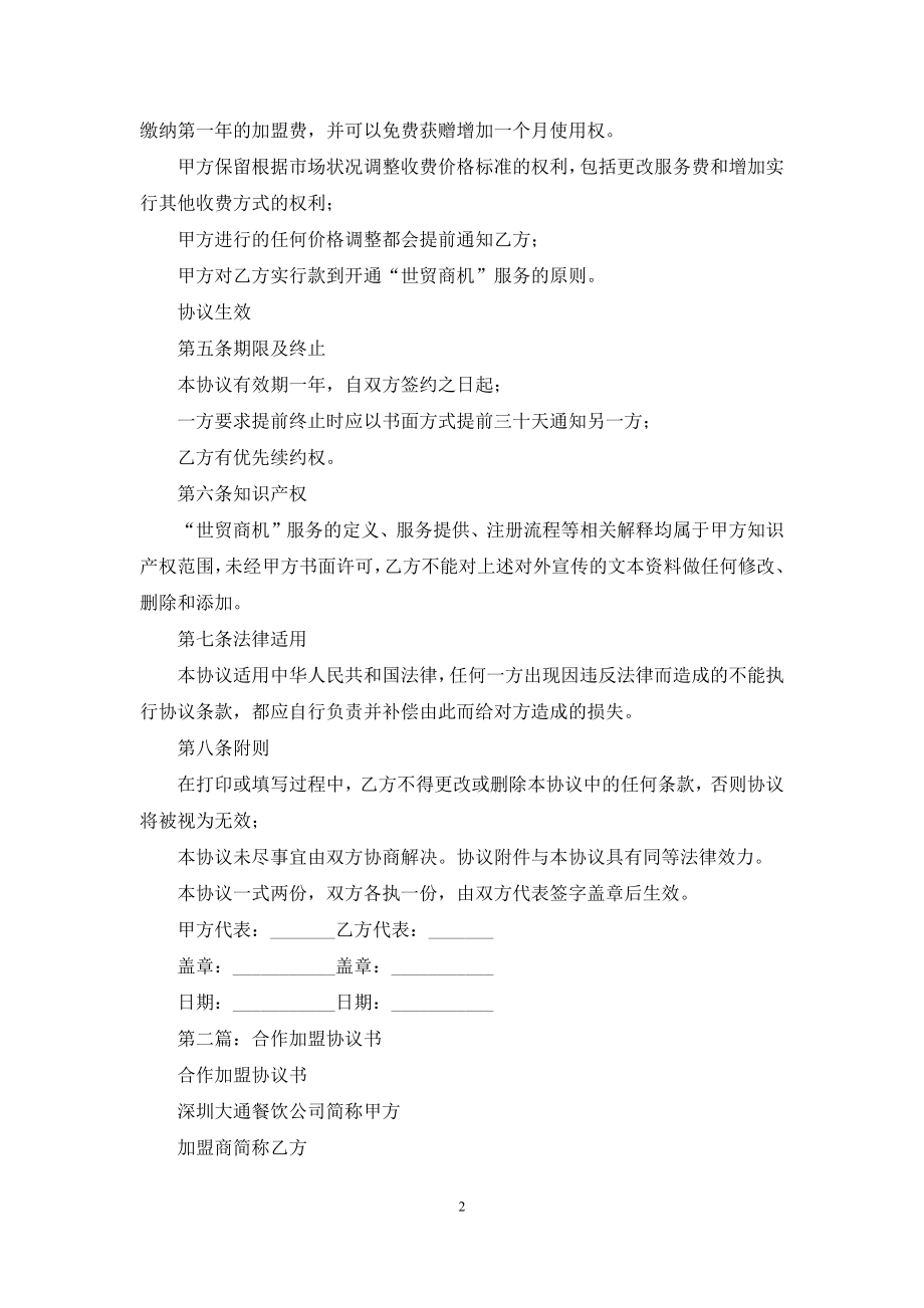 商机加盟合作协议书(精选多篇).docx_第2页