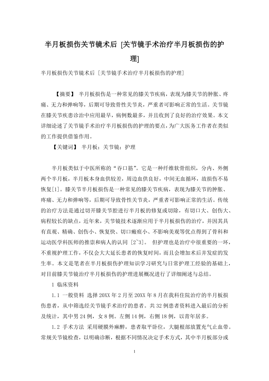 半月板损伤关节镜术后-[关节镜手术治疗半月板损伤的护理].docx_第1页