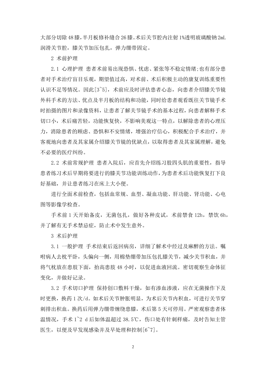 半月板损伤关节镜术后-[关节镜手术治疗半月板损伤的护理].docx_第2页