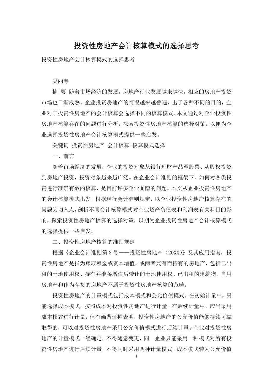 投资性房地产会计核算模式的选择思考.docx_第1页