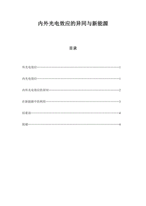 内外光电效应的异同与新能源.doc