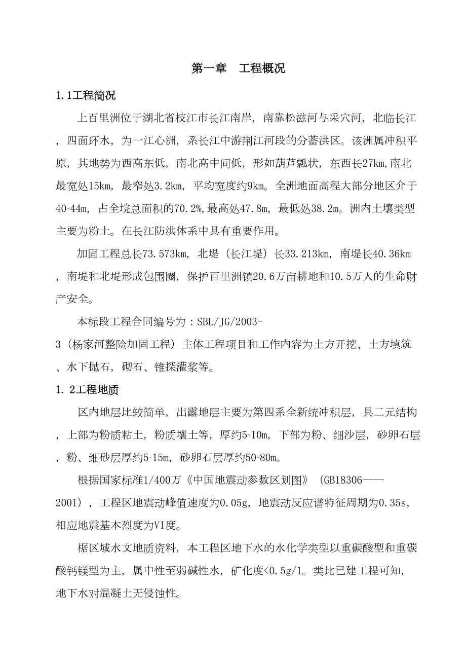 上百里洲位于湖北省枝江堤防工程施工组织设计水利方案.docx_第1页