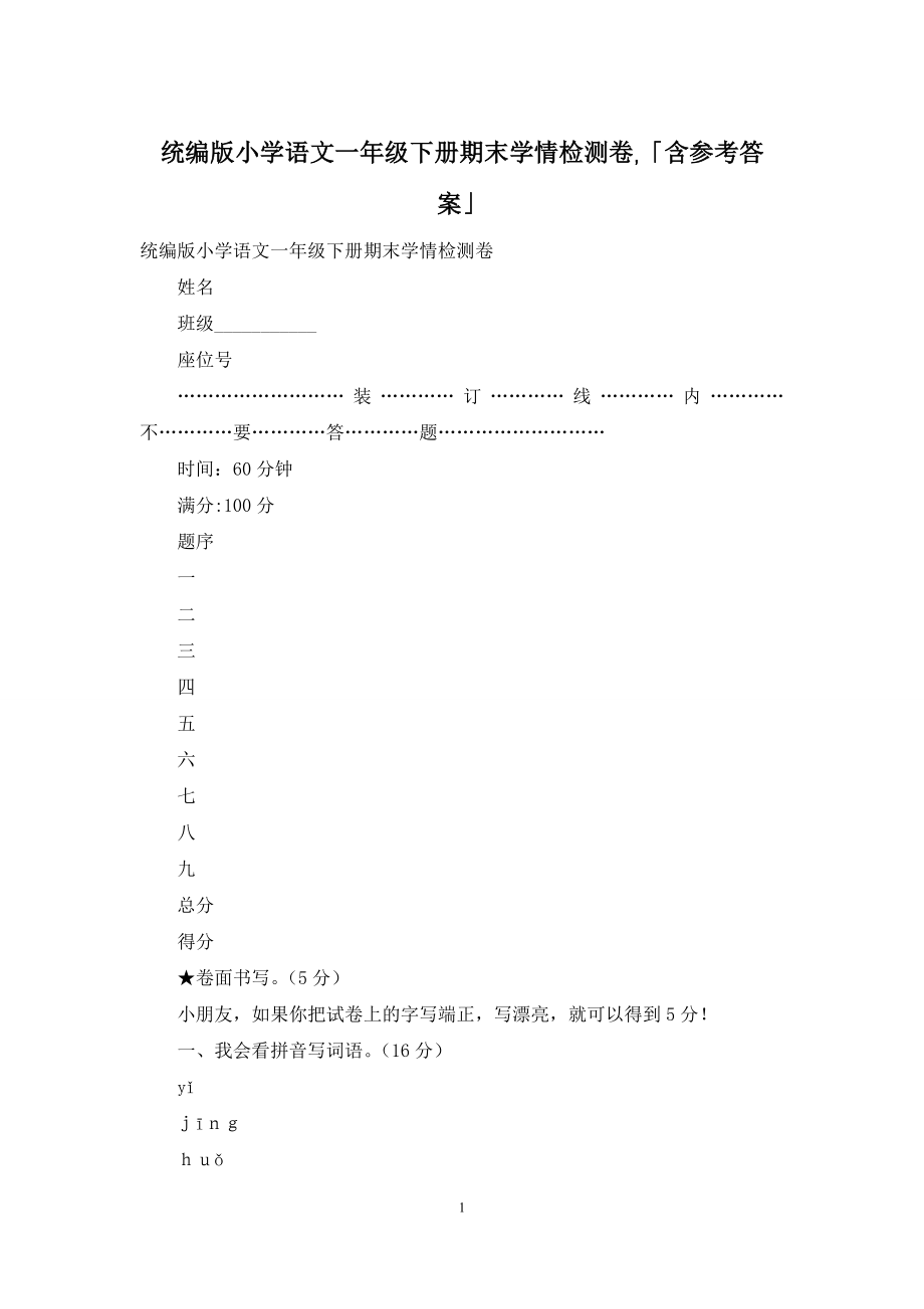 统编版小学语文一年级下册期末学情检测卷-「含参考答案」.docx_第1页