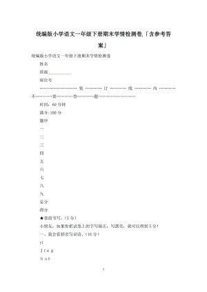 统编版小学语文一年级下册期末学情检测卷-「含参考答案」.docx