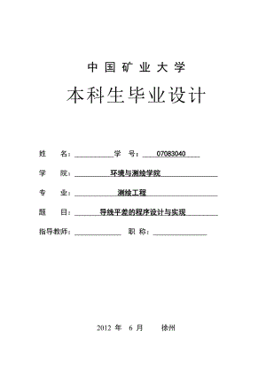 导线平差的程序设计与实现毕业论文.docx