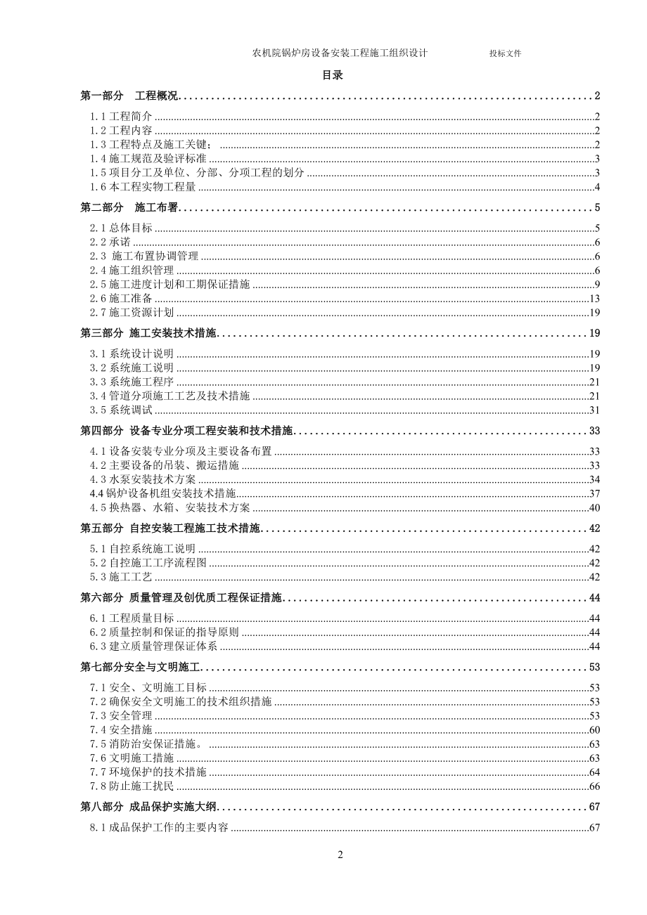 农机院锅炉房设备安装工程施工组织设计方案建设工程.docx_第2页