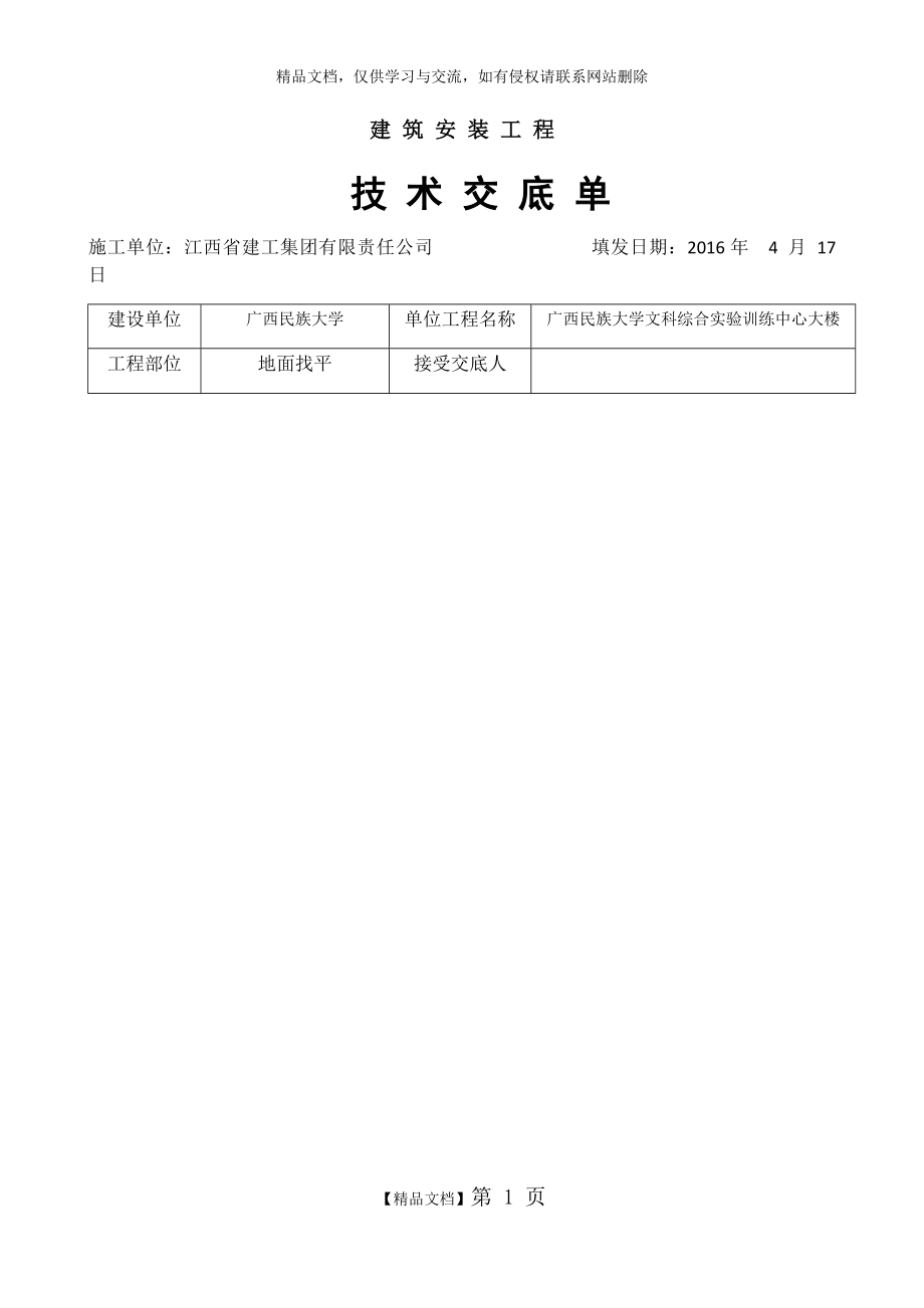 楼地面找平技术交底.doc_第1页