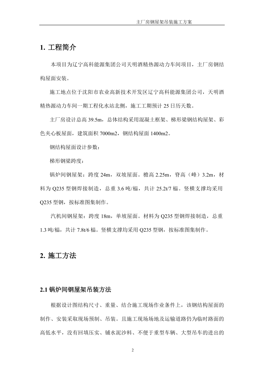 动力车间锅炉房钢结构吊装施工组织设计方案建设工程.docx_第2页