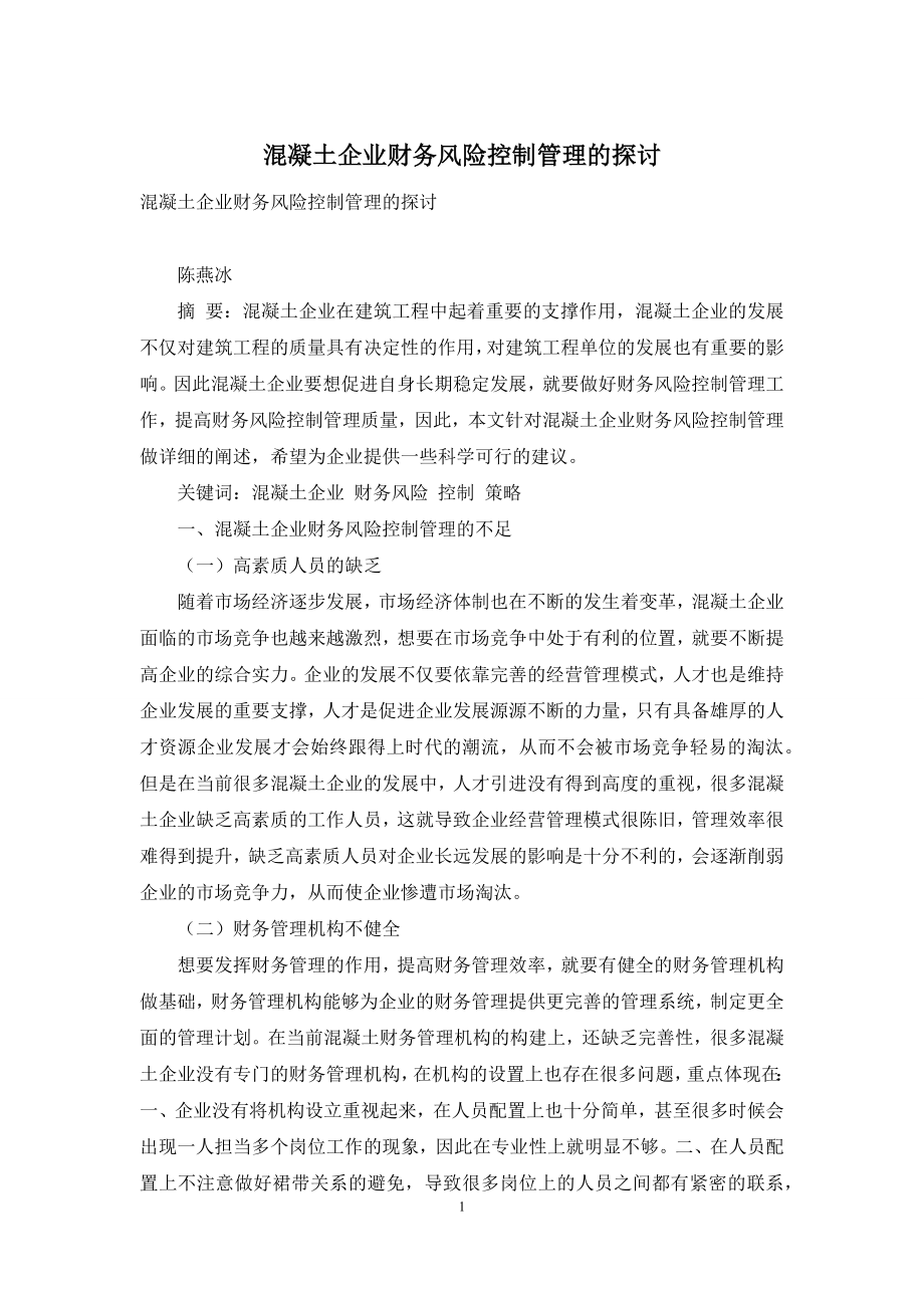 混凝土企业财务风险控制管理的探讨.docx_第1页