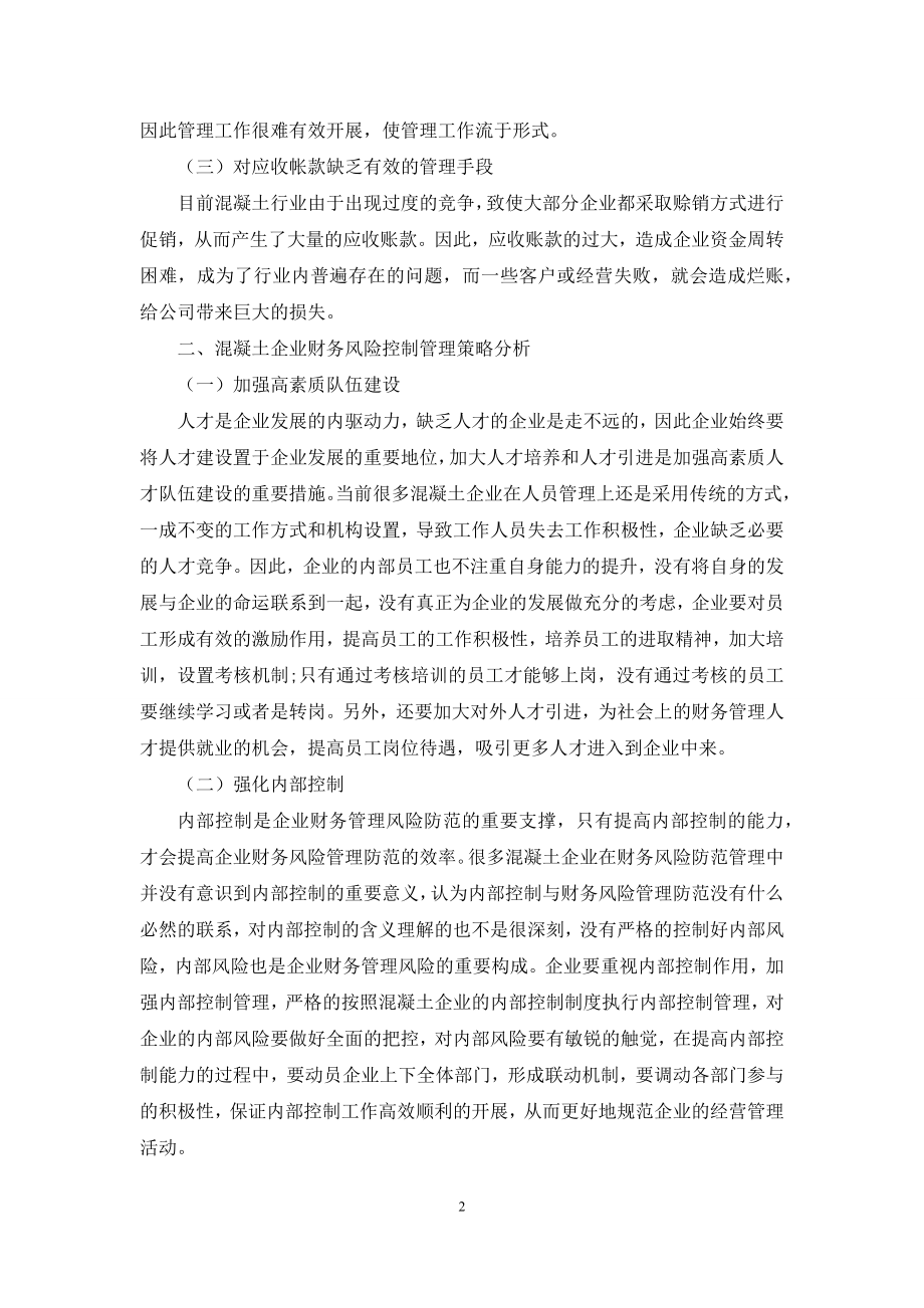 混凝土企业财务风险控制管理的探讨.docx_第2页