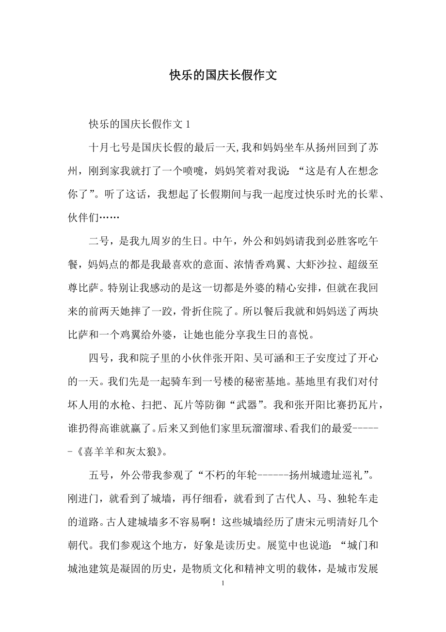 快乐的国庆长假作文.docx_第1页