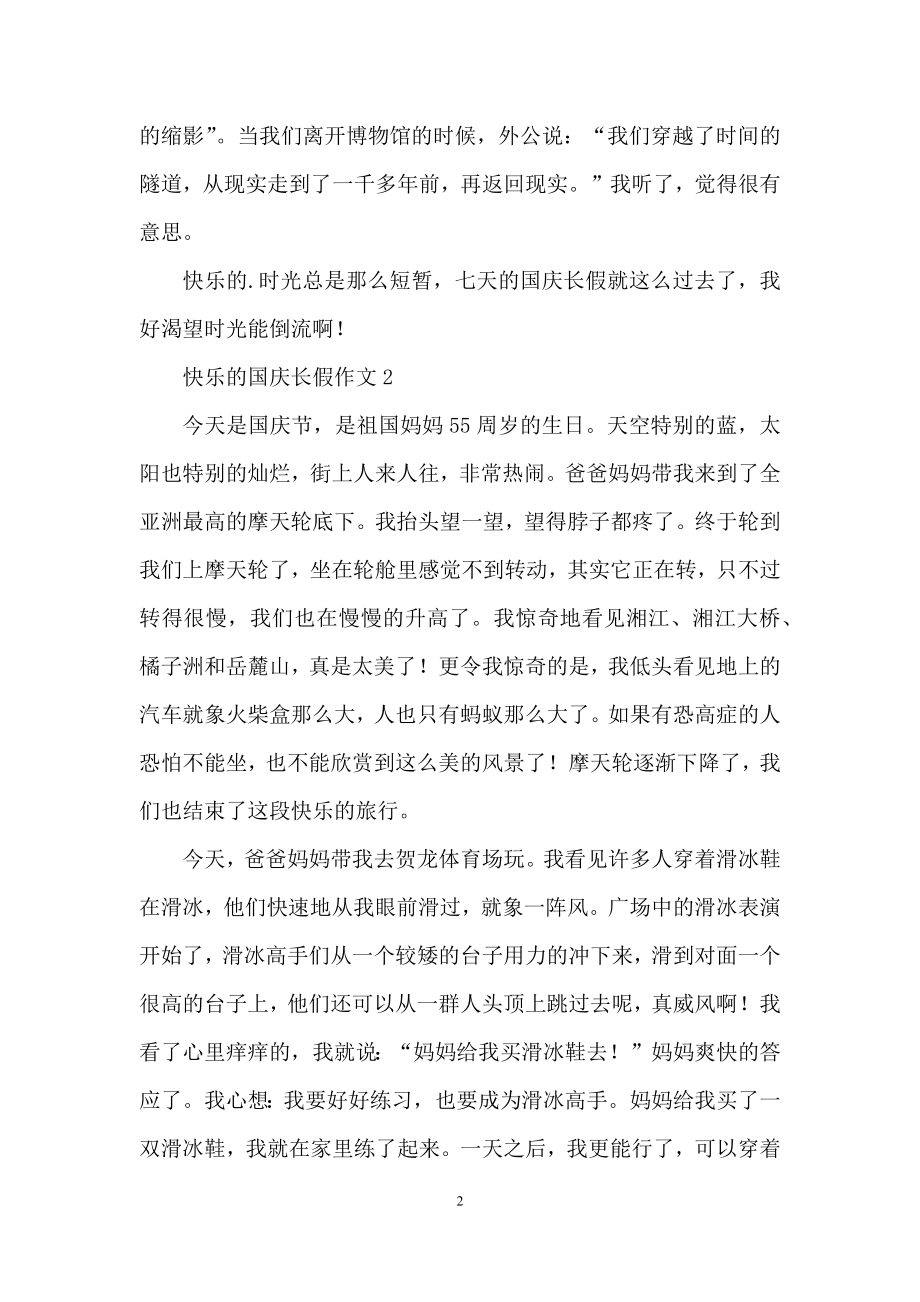 快乐的国庆长假作文.docx_第2页