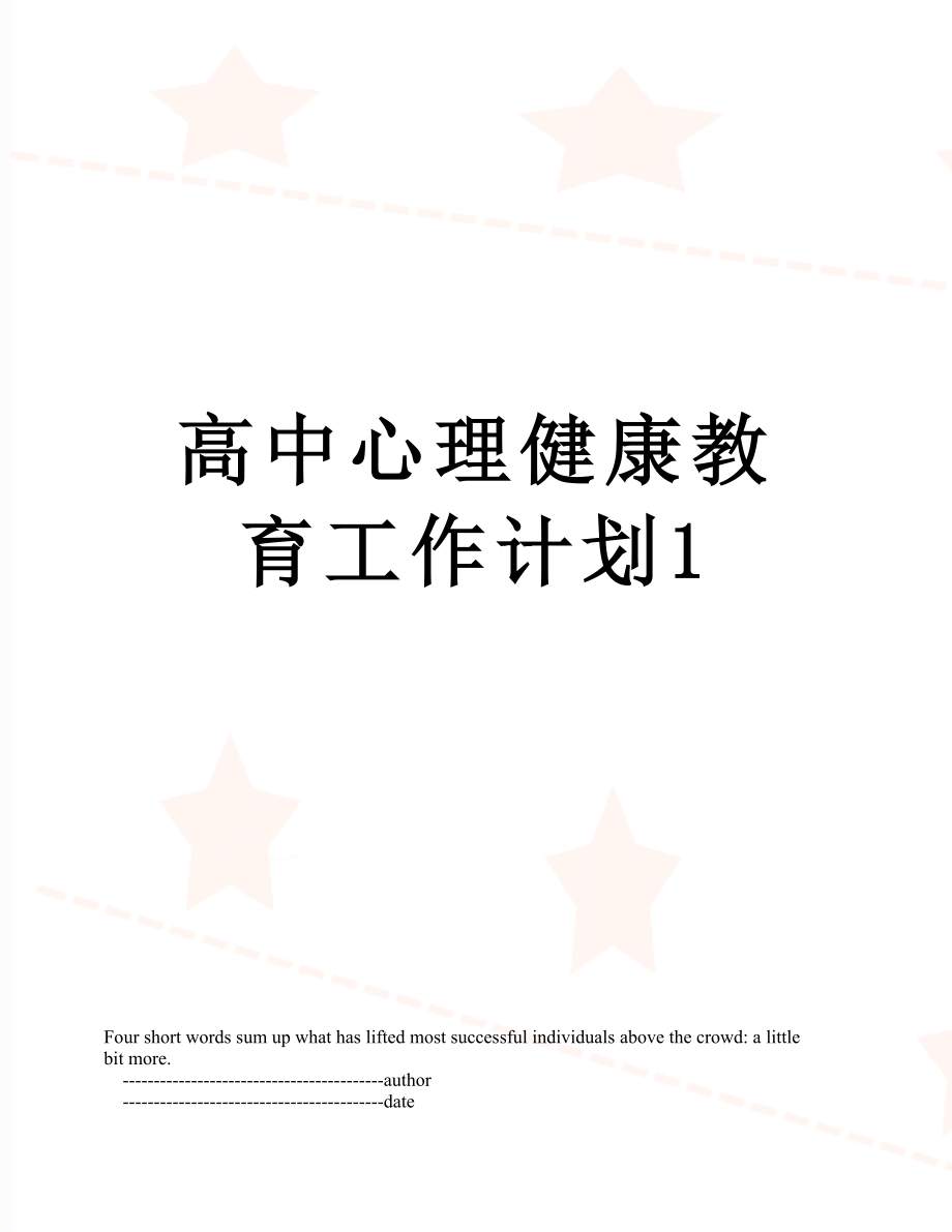 高中心理健康教育工作计划1.doc_第1页