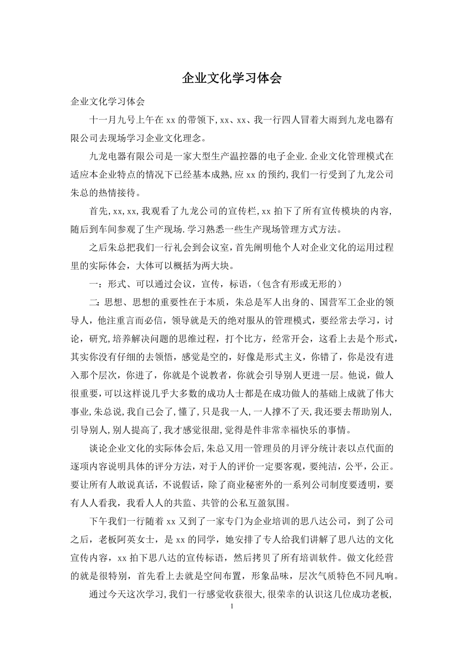 企业文化学习体会.docx_第1页