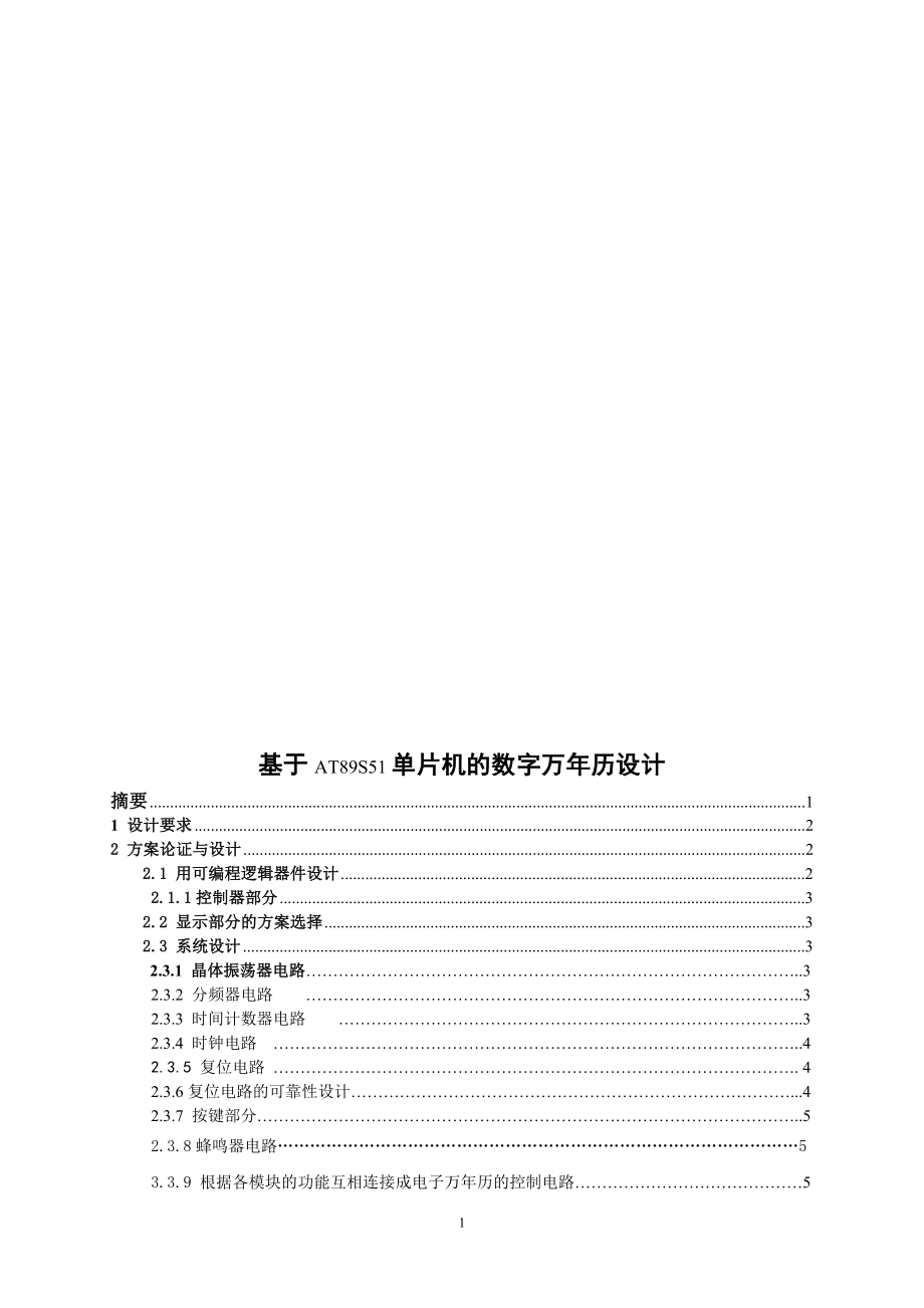 基于AT89S51单片机的数字万年历设计毕业设计论文.doc_第2页