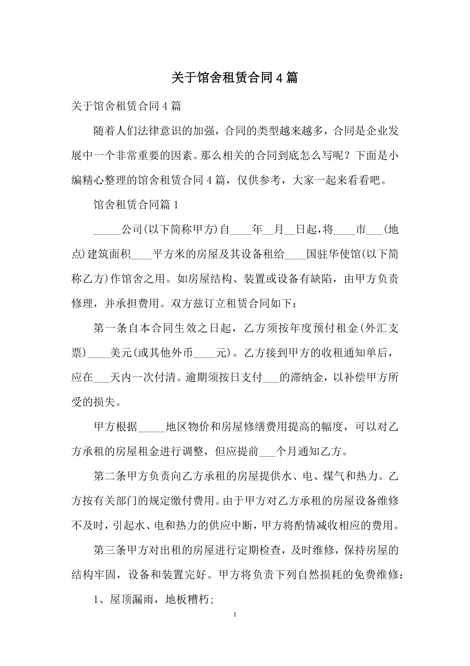 关于馆舍租赁合同4篇.docx_第1页