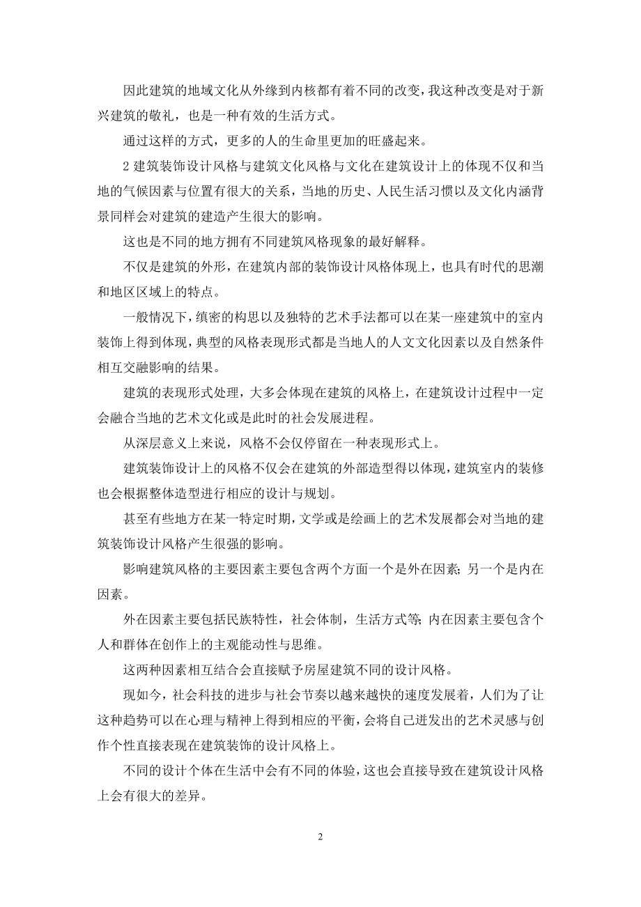 建筑装饰设计风格与建筑文化关系.docx_第2页