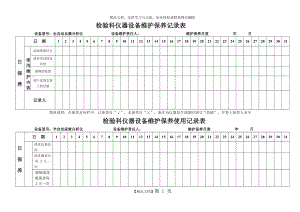 检验科仪器设备维护保养记录表.doc