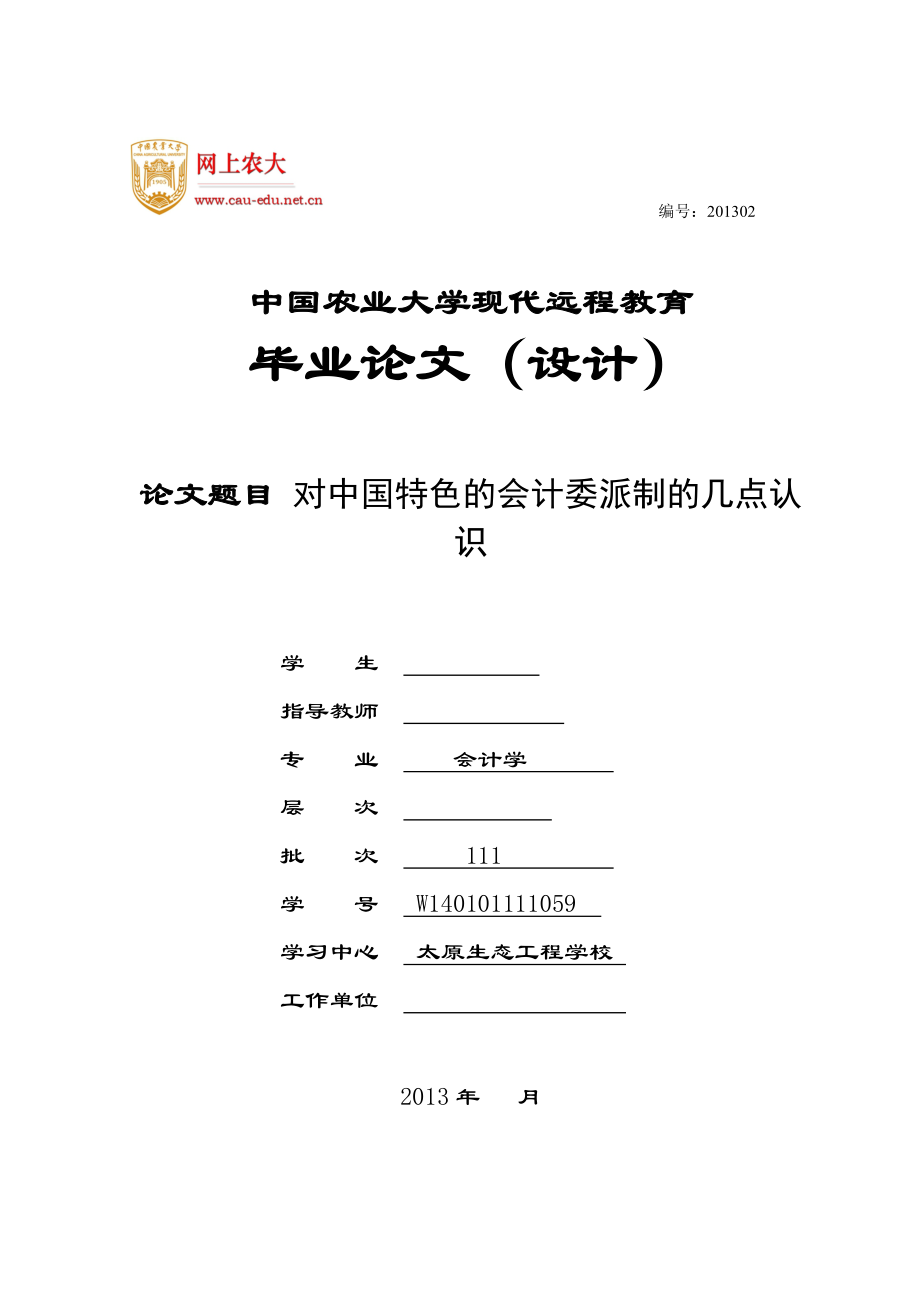 对中国特色的会计委派制的几点认识毕业论文(设计).doc_第1页