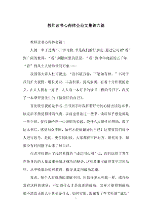 教师读书心得体会范文集锦六篇-1.docx