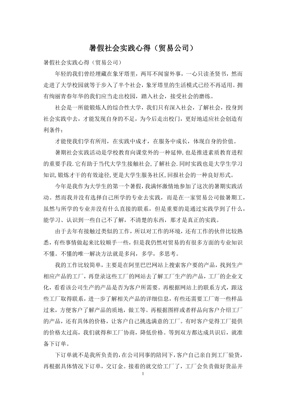 暑假社会实践心得(贸易公司).docx_第1页