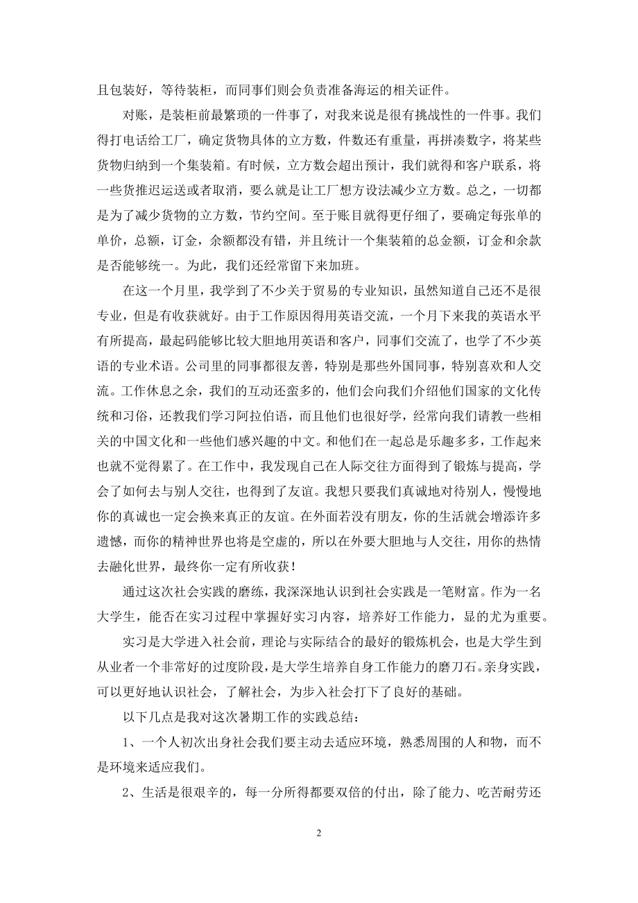 暑假社会实践心得(贸易公司).docx_第2页