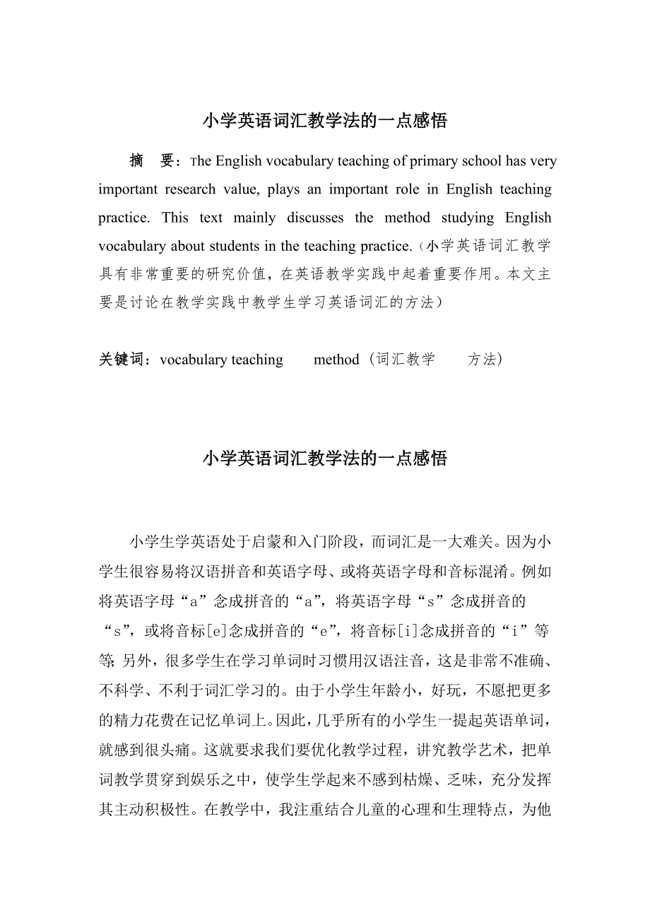 小学英语词汇教学法的一点感悟.doc_第1页