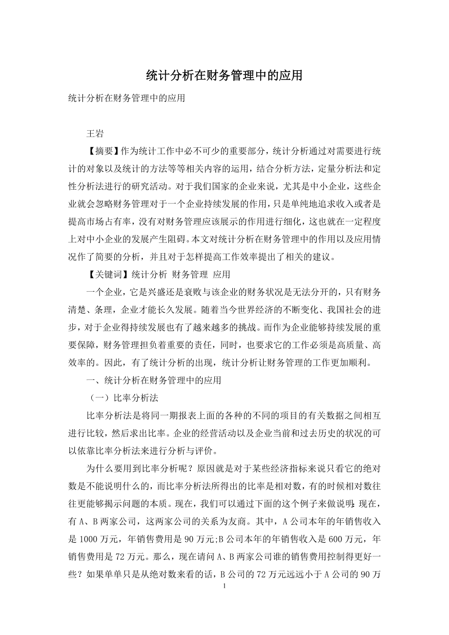 统计分析在财务管理中的应用.docx_第1页