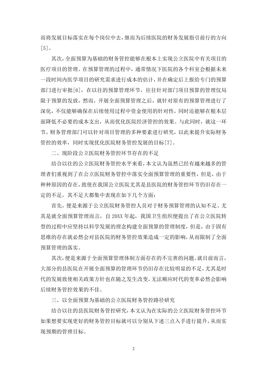 以全面预算为基础的公立医院财务管控探讨.docx_第2页