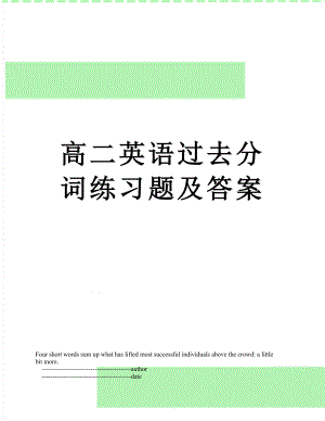 高二英语过去分词练习题及答案.doc