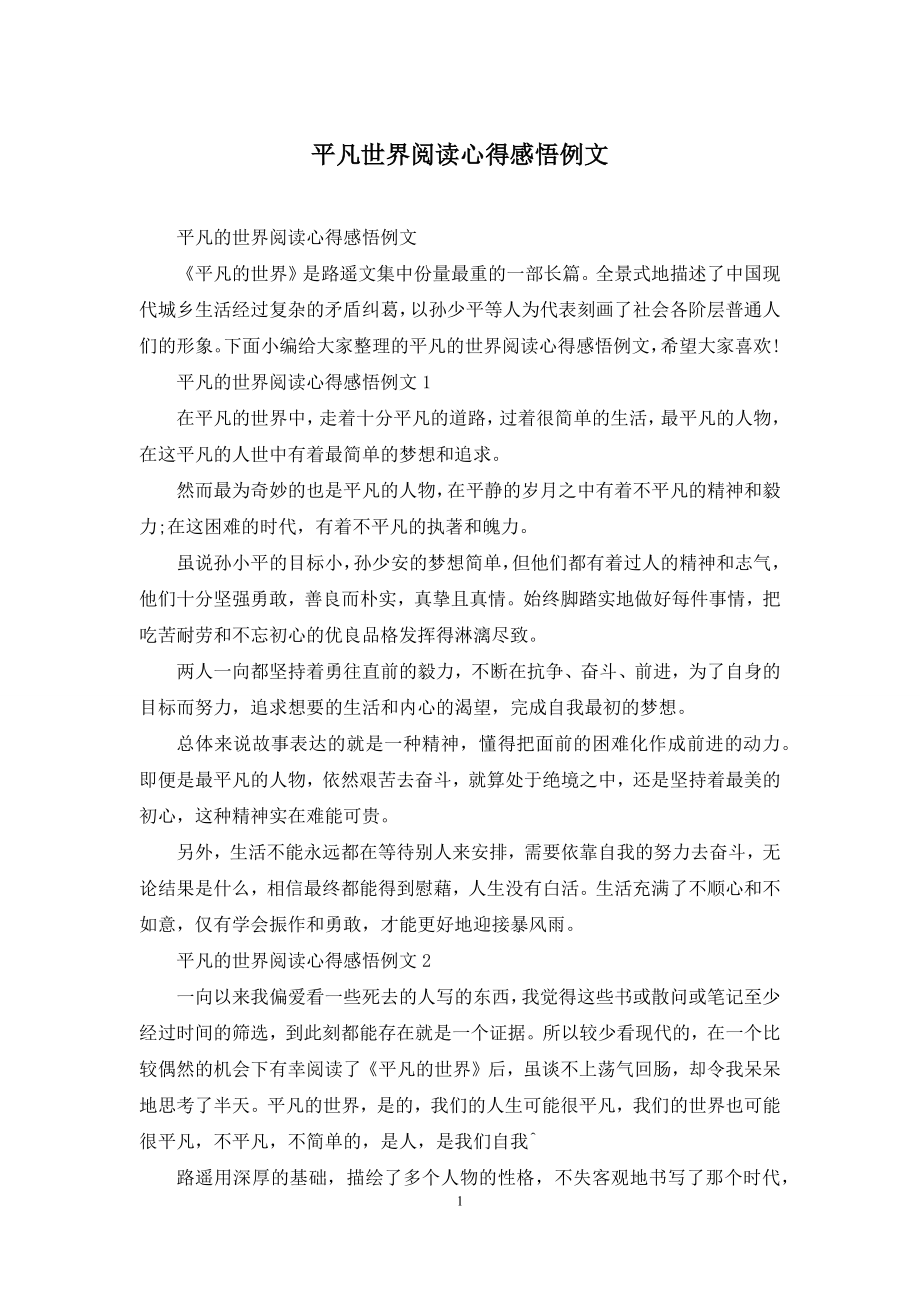 平凡世界阅读心得感悟例文.docx_第1页