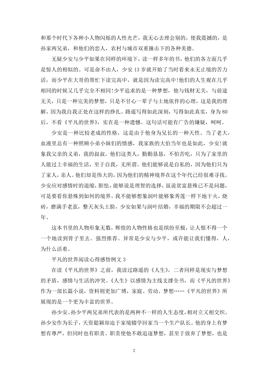 平凡世界阅读心得感悟例文.docx_第2页