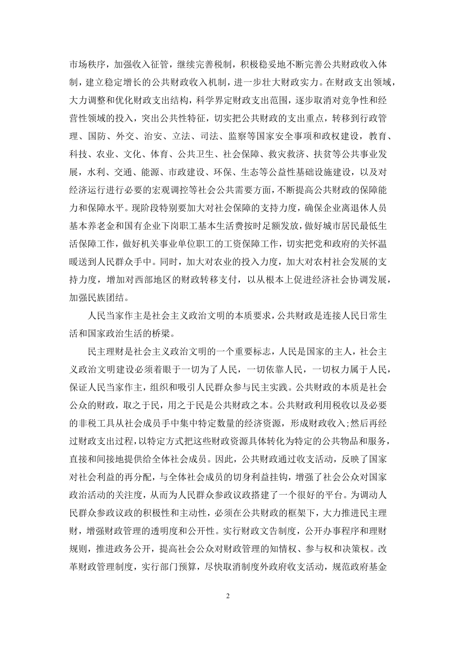 [社会主义政治文明与公共财政建设].docx_第2页