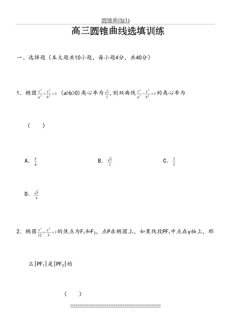 高考理科数学-圆锥曲线专题训练.doc_第2页