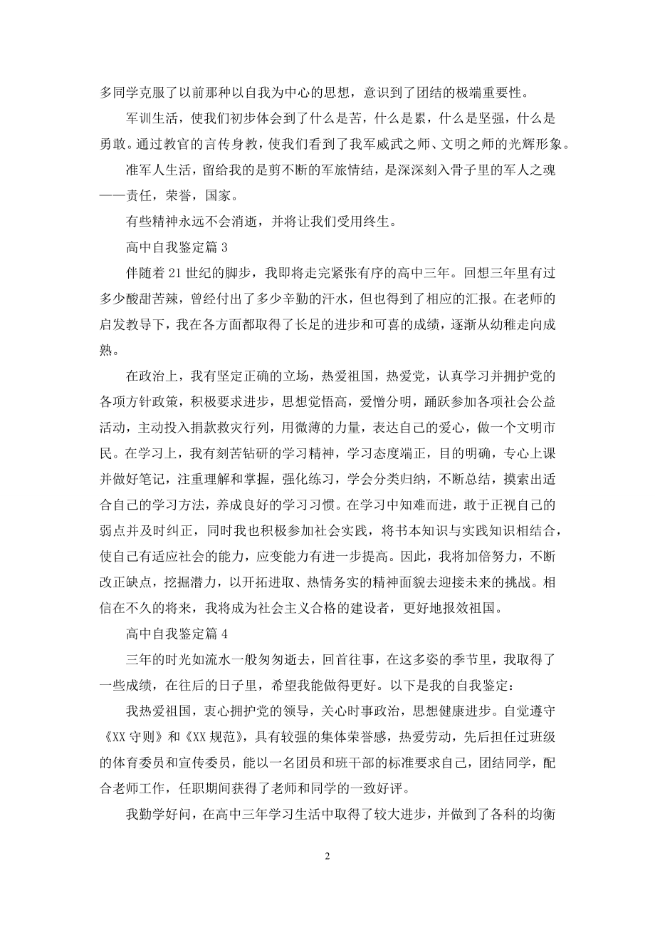 实用的高中自我鉴定4篇.docx_第2页