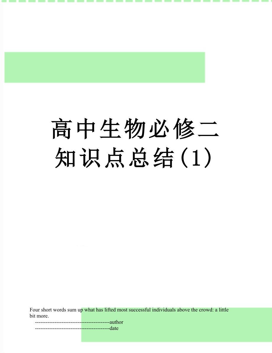 高中生物必修二知识点总结(1).doc_第1页